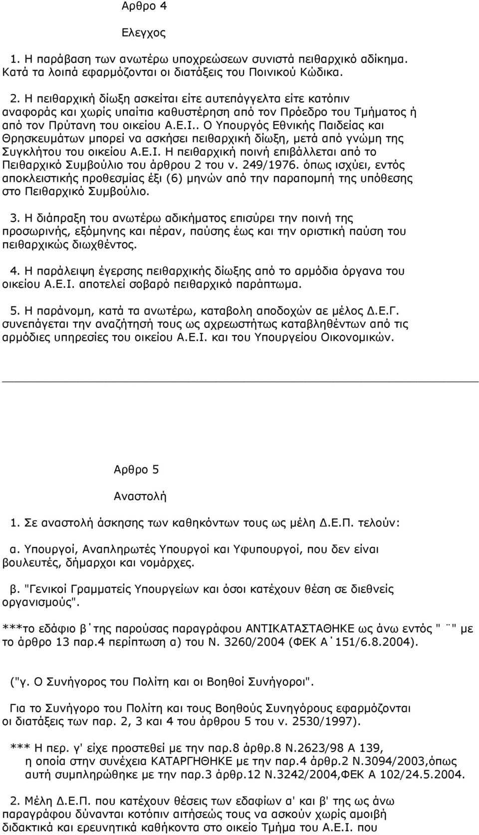 . Ο Υπουργός Εθνικής Παιδείας και Θρησκευµάτων µπορεί να ασκήσει πειθαρχική δίωξη, µετά από γνώµη της Συγκλήτου του οικείου Α.Ε.Ι.