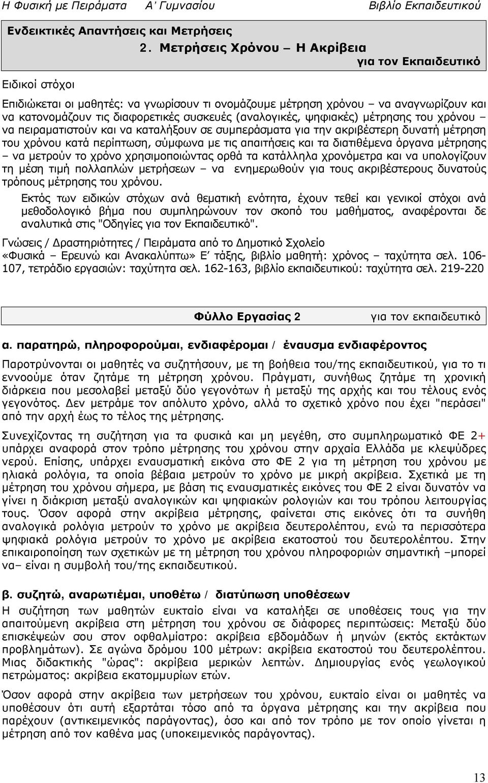 μέτρησης του χρόνου να πειραματιστούν και να καταλήξουν σε συμπεράσματα για την ακριβέστερη δυνατή μέτρηση του χρόνου κατά περίπτωση, σύμφωνα με τις απαιτήσεις και τα διατιθέμενα όργανα μέτρησης να