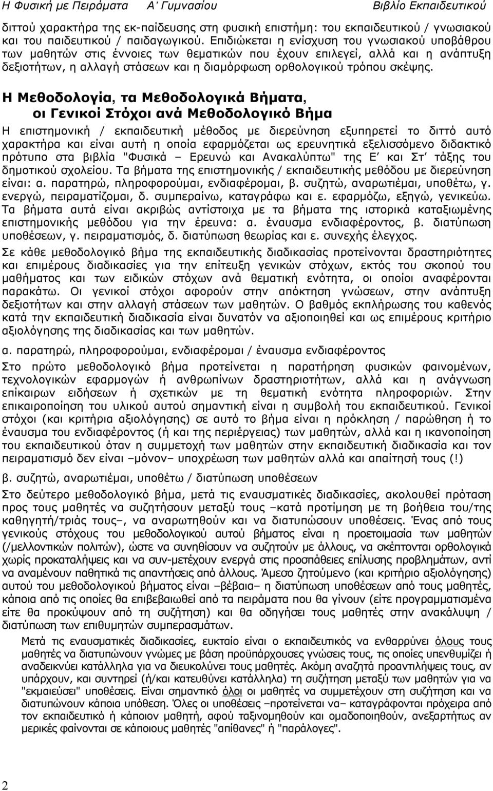 Η Μεθοδολογία, τα Μεθοδολογικά Βήματα, οι Γενικοί Στόχοι ανά Μεθοδολογικό Βήμα Η επιστημονική / εκπαιδευτική μέθοδος με διερεύνηση εξυπηρετεί το διττό αυτό χαρακτήρα και είναι αυτή η οποία