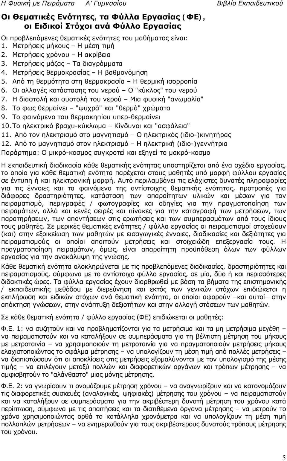 Οι αλλαγές κατάστασης του νερού Ο "κύκλος" του νερού 7. Η διαστολή και συστολή του νερού Μια φυσική "ανωμαλία" 8. Το φως θερμαίνει "ψυχρά" και "θερμά" χρώματα 9.