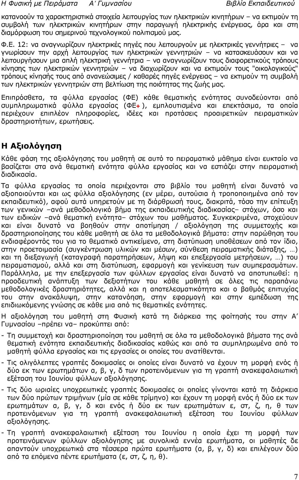 12: να αναγνωρίζουν ηλεκτρικές πηγές που λειτουργούν με ηλεκτρικές γεννήτριες να γνωρίσουν την αρχή λειτουργίας των ηλεκτρικών γεννητριών να κατασκευάσουν και να λειτουργήσουν μια απλή ηλεκτρική