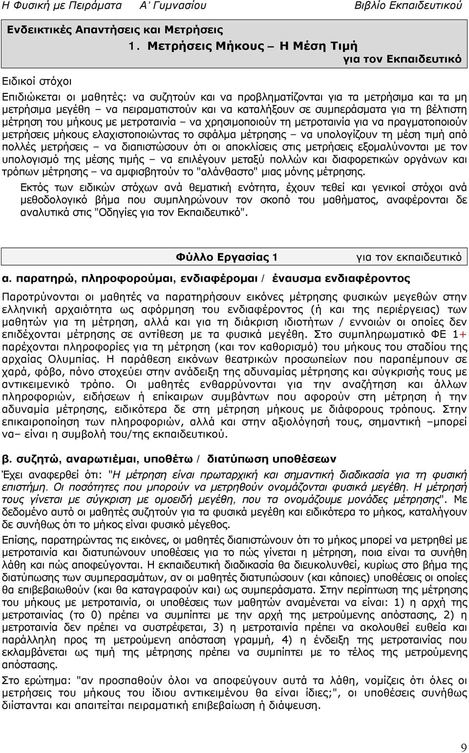 συμπεράσματα για τη βέλτιστη μέτρηση του μήκους με μετροταινία να χρησιμοποιούν τη μετροταινία για να πραγματοποιούν μετρήσεις μήκους ελαχιστοποιώντας το σφάλμα μέτρησης να υπολογίζουν τη μέση τιμή