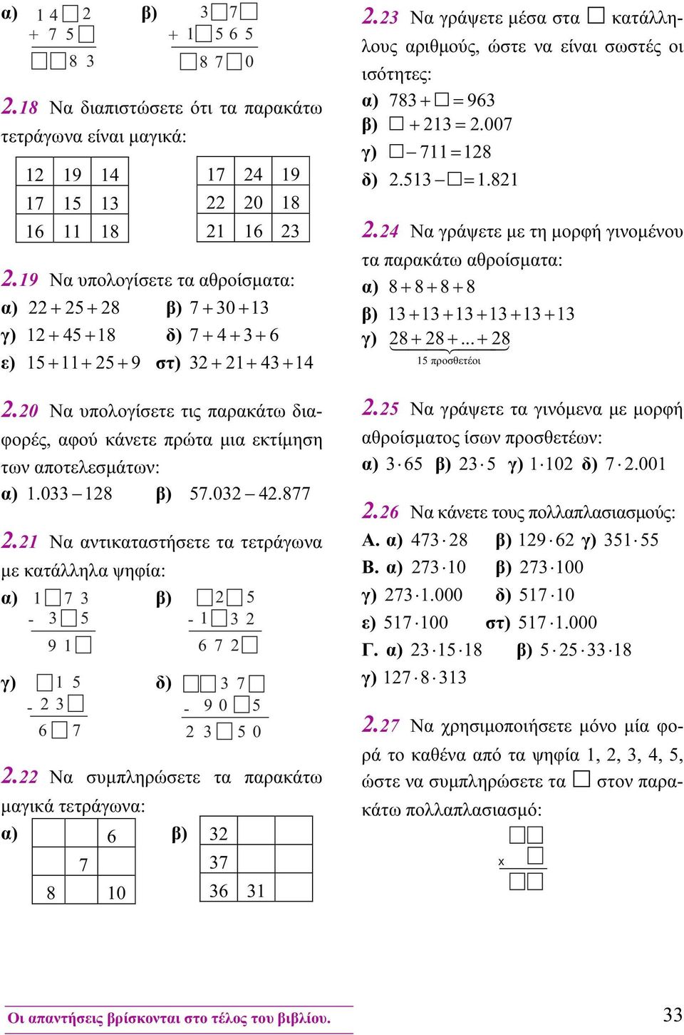20 Να υπολογίσετε τις παρακάτω διαφορές, αφού κάνετε πρώτα μια εκτίμηση των αποτελεσμάτων: α) 1.033 128 β) 57.032 42.877 2.