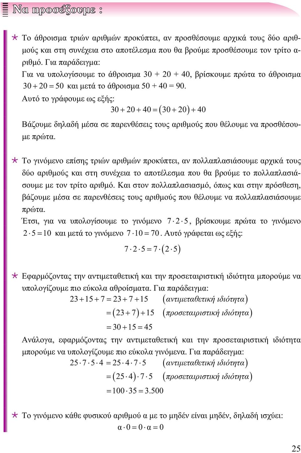 Αυτό το γράφουμε ως εξής: 30 + 20 + 40 = 30 + 20 + 40 ( ) Βάζουμε δηλαδή μέσα σε παρενθέσεις τους αριθμούς που θέλουμε να προσθέσουμε πρώτα.