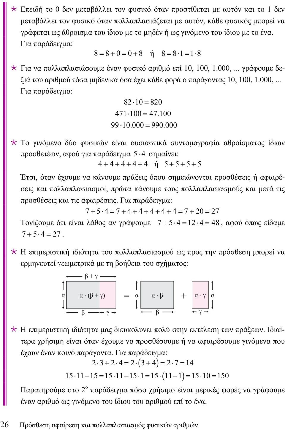 .. γράφουμε δεξιά του αριθμού τόσα μηδενικά όσα έχει κάθε φορά ο παράγοντας 10, 100, 1.000,... Για παράδειγμα: 82 10 = 820 471 100 = 47.100 99 10.000 = 990.