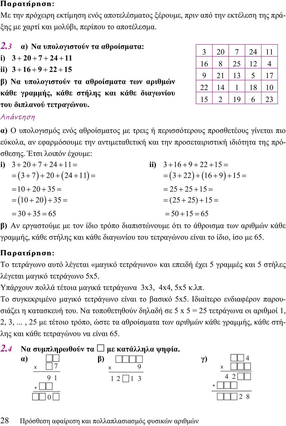διαγωνίου 15 2 19 6 23 του διπλανού τετραγώνου.
