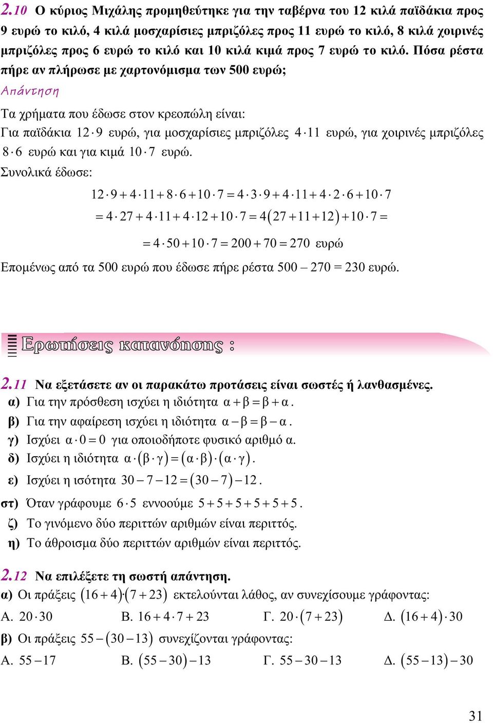 Πόσα ρέστα πήρε αν πλήρωσε με χαρτονόμισμα των 500 ευρώ; Τα χρήματα που έδωσε στον κρεοπώλη είναι: Για παϊδάκια 12 9 ευρώ, για μοσχαρίσιες μπριζόλες 411 ευρώ, για χοιρινές μπριζόλες 86 ευρώ και για