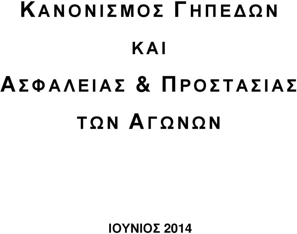 & ΠΡΟΣΤΑΣΙΑΣ ΤΩΝ