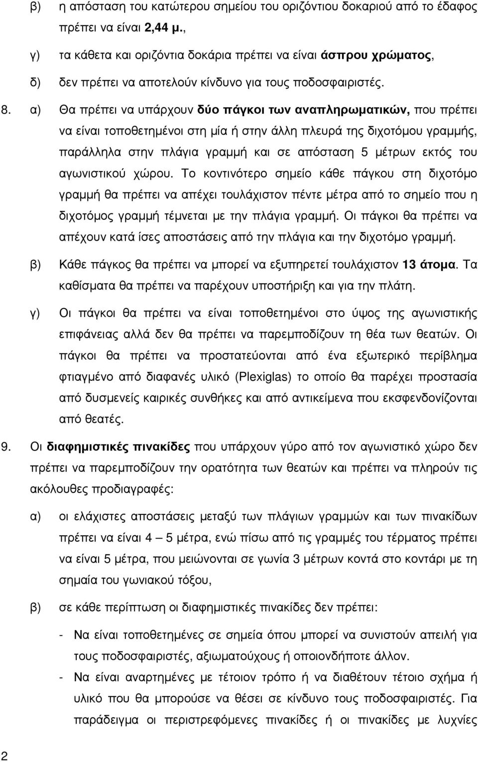 α) Θα πρέπει να υπάρχουν δύο πάγκοι των αναπληρωµατικών, που πρέπει να είναι τοποθετηµένοι στη µία ή στην άλλη πλευρά της διχοτόµου γραµµής, παράλληλα στην πλάγια γραµµή και σε απόσταση 5 µέτρων