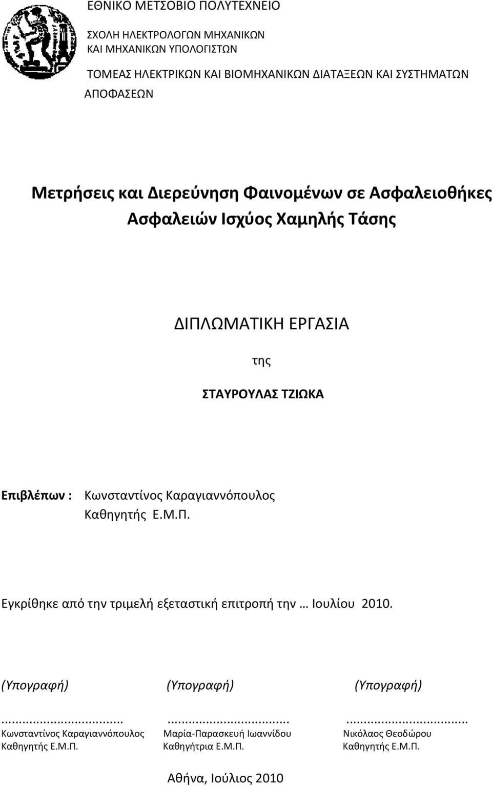 Κωνσταντίνος Καραγιαννόπουλος Καθηγητής Ε.Μ.Π. Εγκρίθηκε από την τριμελή εξεταστική επιτροπή την Ιουλίουυ 2010. (Υπογραφή).