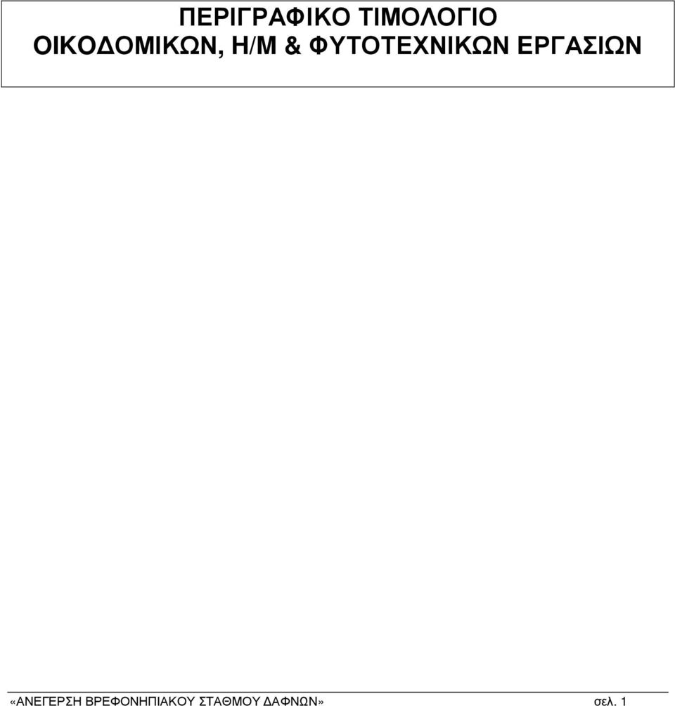 EΡΓΑΣΙΩΝ «ΑΝΕΓΕΡΣΗ