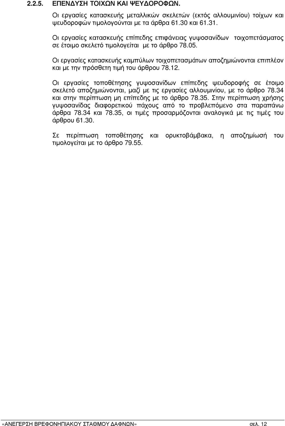 Οι εργασίες κατασκευής καµπύλων τοιχοπετασµάτων αποζηµιώνονται επιπλέον και µε την πρόσθετη τιµή του άρθρου 78.12.