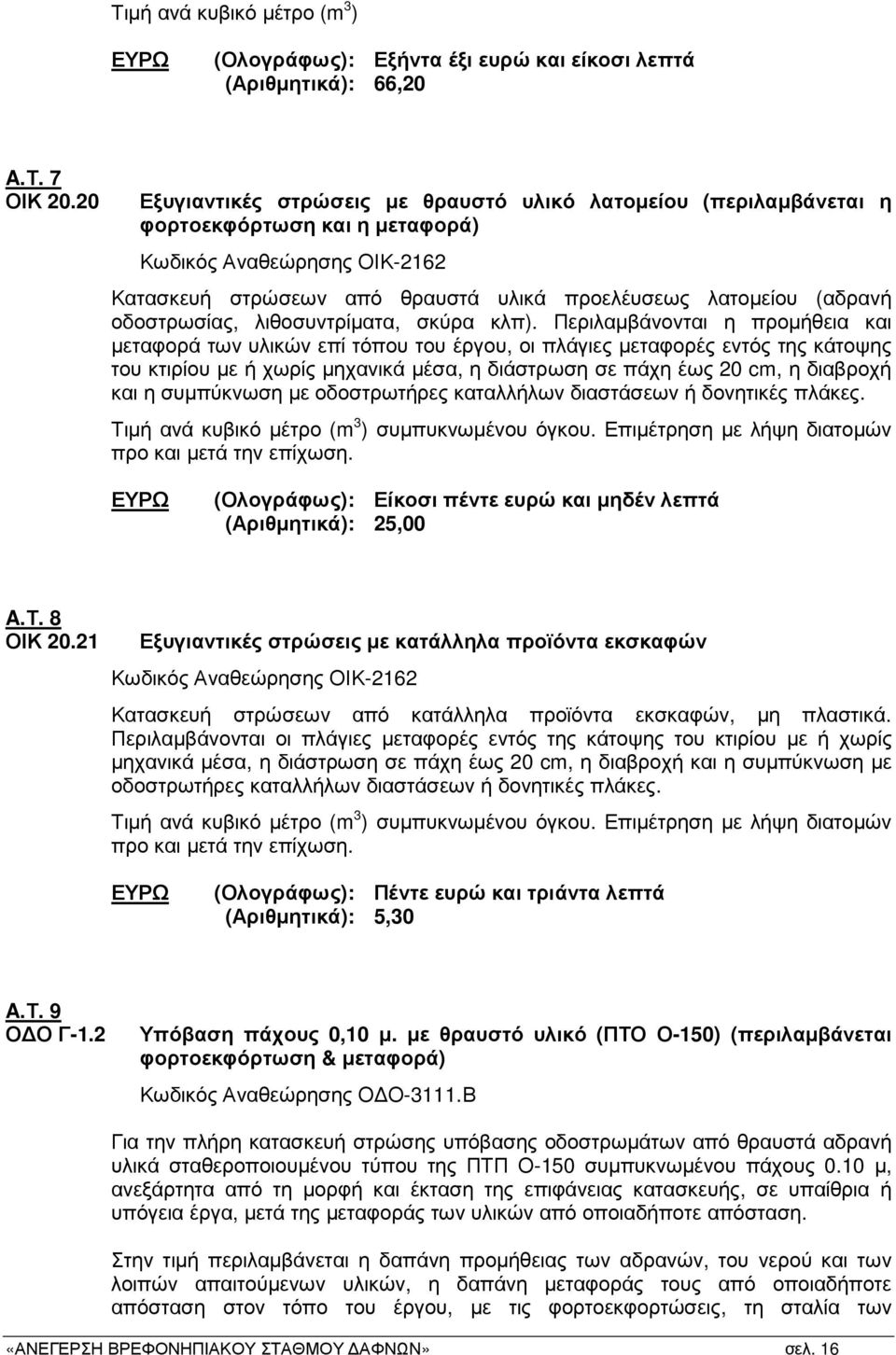 οδοστρωσίας, λιθοσυντρίµατα, σκύρα κλπ).