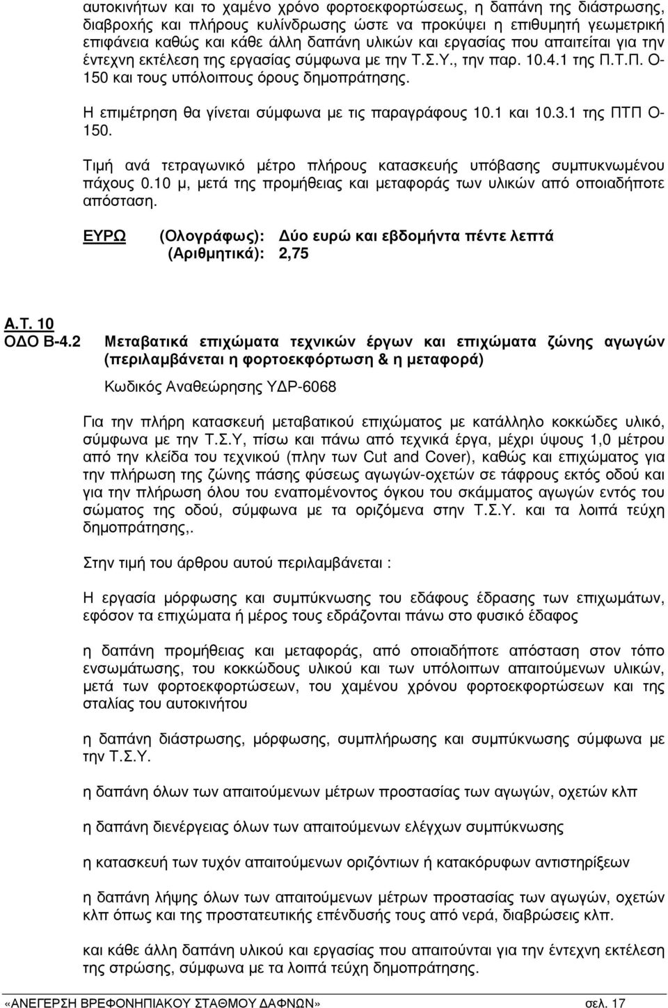 Η επιµέτρηση θα γίνεται σύµφωνα µε τις παραγράφους 10.1 και 10.3.1 της ΠΤΠ Ο- 150. Τιµή ανά τετραγωνικό µέτρο πλήρους κατασκευής υπόβασης συµπυκνωµένου πάχους 0.