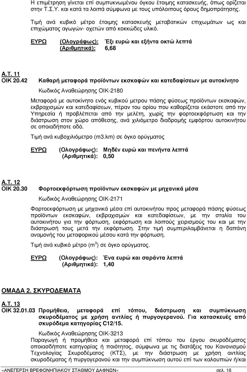 42 Καθαρή µεταφορά προϊόντων εκσκαφών και κατεδαφίσεων µε αυτοκίνητο Κωδικός Αναθεώρησης ΟΙΚ-2180 Mεταφορά µε αυτοκίνητο ενός κυβικού µετρου πάσης φύσεως προϊόντων εκσκαφών, εκβραχισµών και