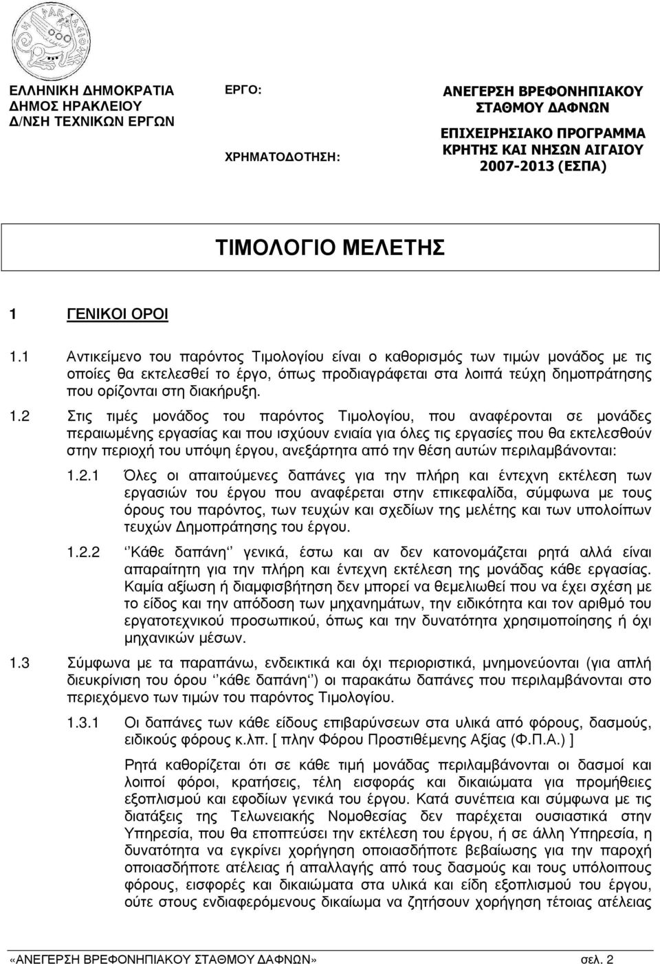 1 Αντικείµενο του παρόντος Τιµολογίου είναι ο καθορισµός των τιµών µονάδος µε τις οποίες θα εκτελεσθεί το έργο, όπως προδιαγράφεται στα λοιπά τεύχη δηµοπράτησης που ορίζονται στη διακήρυξη. 1.