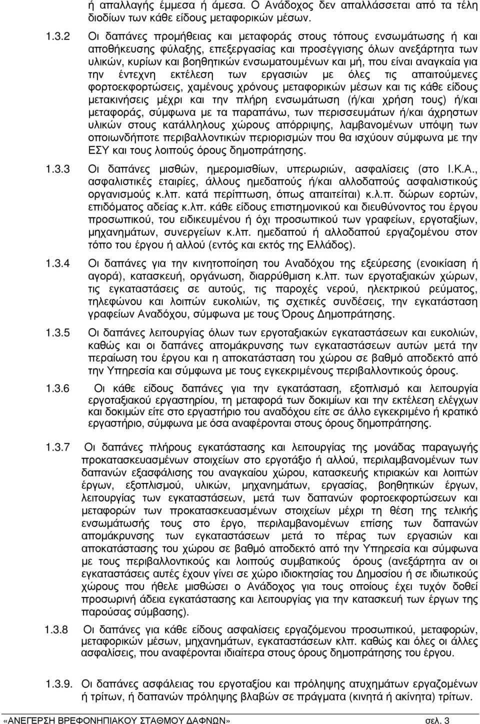 είναι αναγκαία για την έντεχνη εκτέλεση των εργασιών µε όλες τις απαιτούµενες φορτοεκφορτώσεις, χαµένους χρόνους µεταφορικών µέσων και τις κάθε είδους µετακινήσεις µέχρι και την πλήρη ενσωµάτωση
