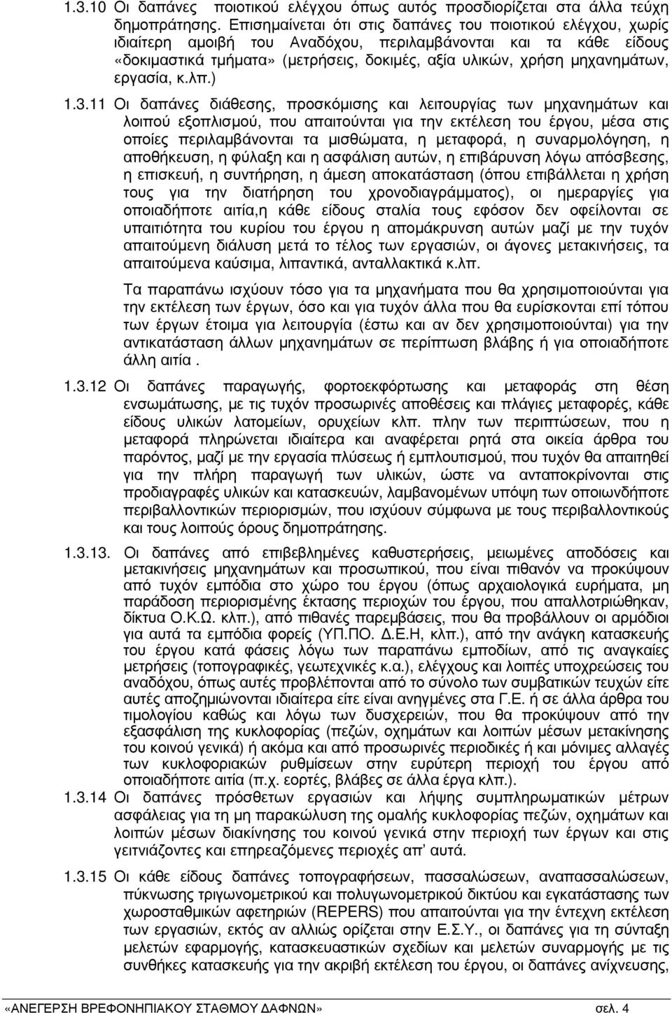 µηχανηµάτων, εργασία, κ.λπ.) 1.3.