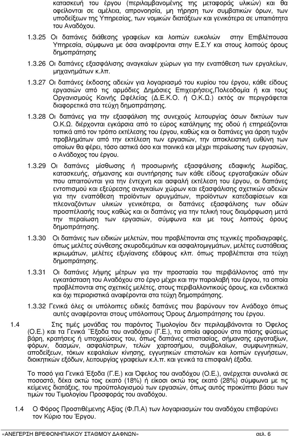 λπ. 1.3.27 Οι δαπάνες έκδοσης αδειών για λογαριασµό του κυρίου του έργου, κάθε είδους εργασιών από τις αρµόδιες ηµόσιες Επιχειρήσεις,Πολεοδοµία ή και τους Οργανισµούς Κοινής Ωφ