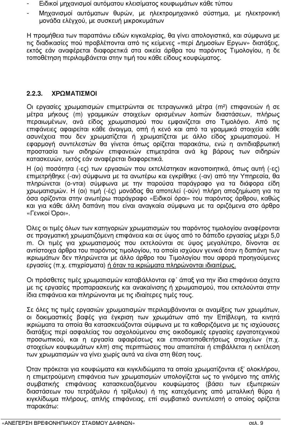 του παρόντος Τιµολογίου, η δε τοποθέτηση περιλαµβάνεται στην τιµή του κάθε είδους κουφώµατος. 2.2.3.