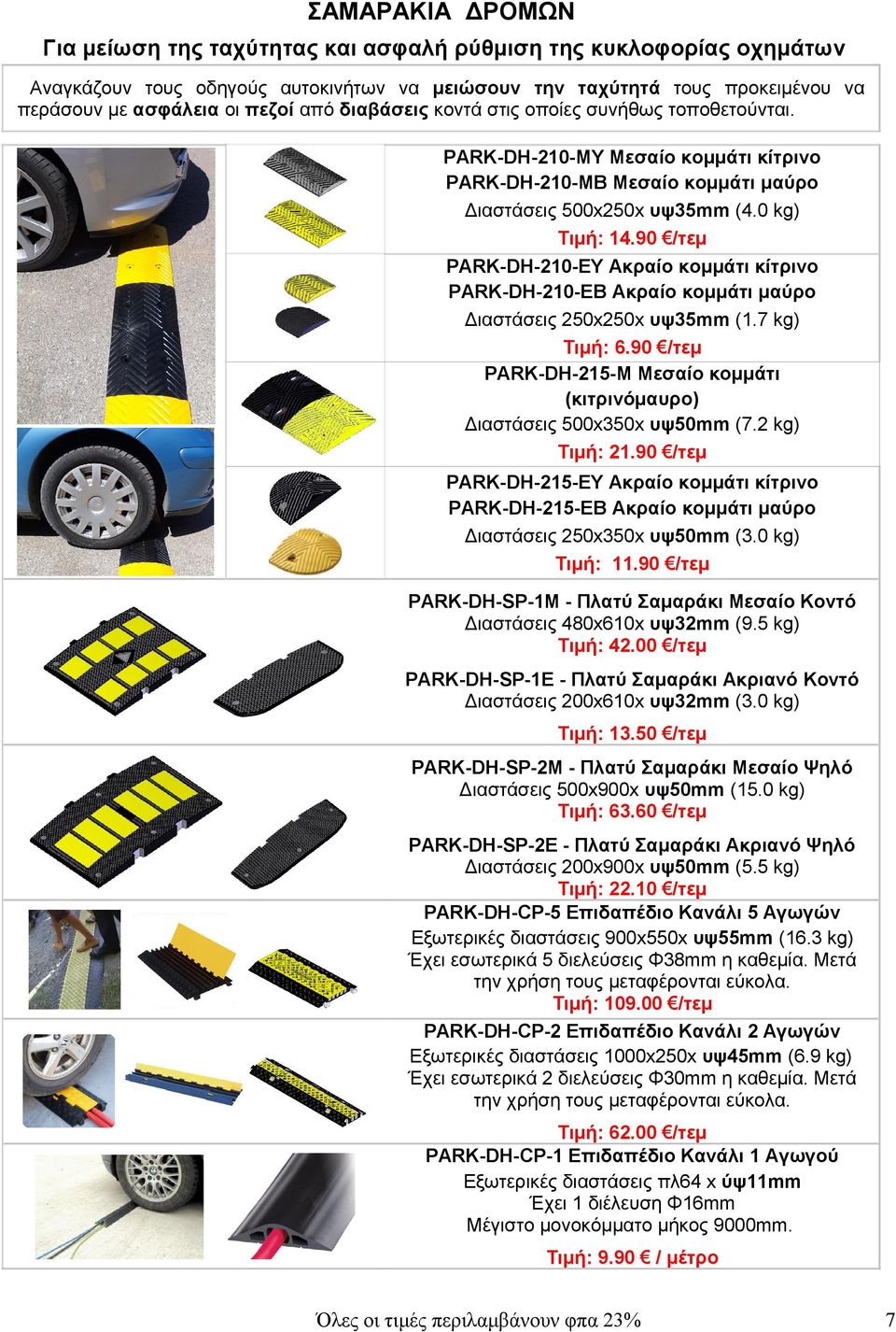 90 /τεμ PARK-DH-210-EY Ακραίο κομμάτι κίτρινο PARK-DH-210-EB Ακραίο κομμάτι μαύρο Διαστάσεις 250x250x υψ35mm (1.7 kg) Τιμή: 6.