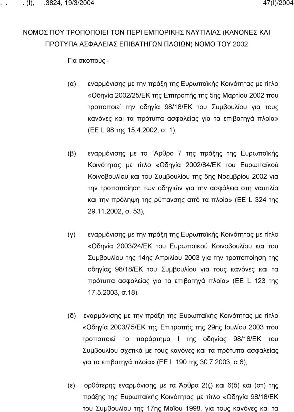 1), (β) εναρμόνισης με το Αρθρο 7 της πράξης της Ευρωπαϊκής Κοινότητας με τίτλο «Οδηγία 2002/84/ΕΚ του Ευρωπαϊκού Κοινοβουλίου και του Συμβουλίου της 5ης Νοεμβρίου 2002 για την τροποποίηση των