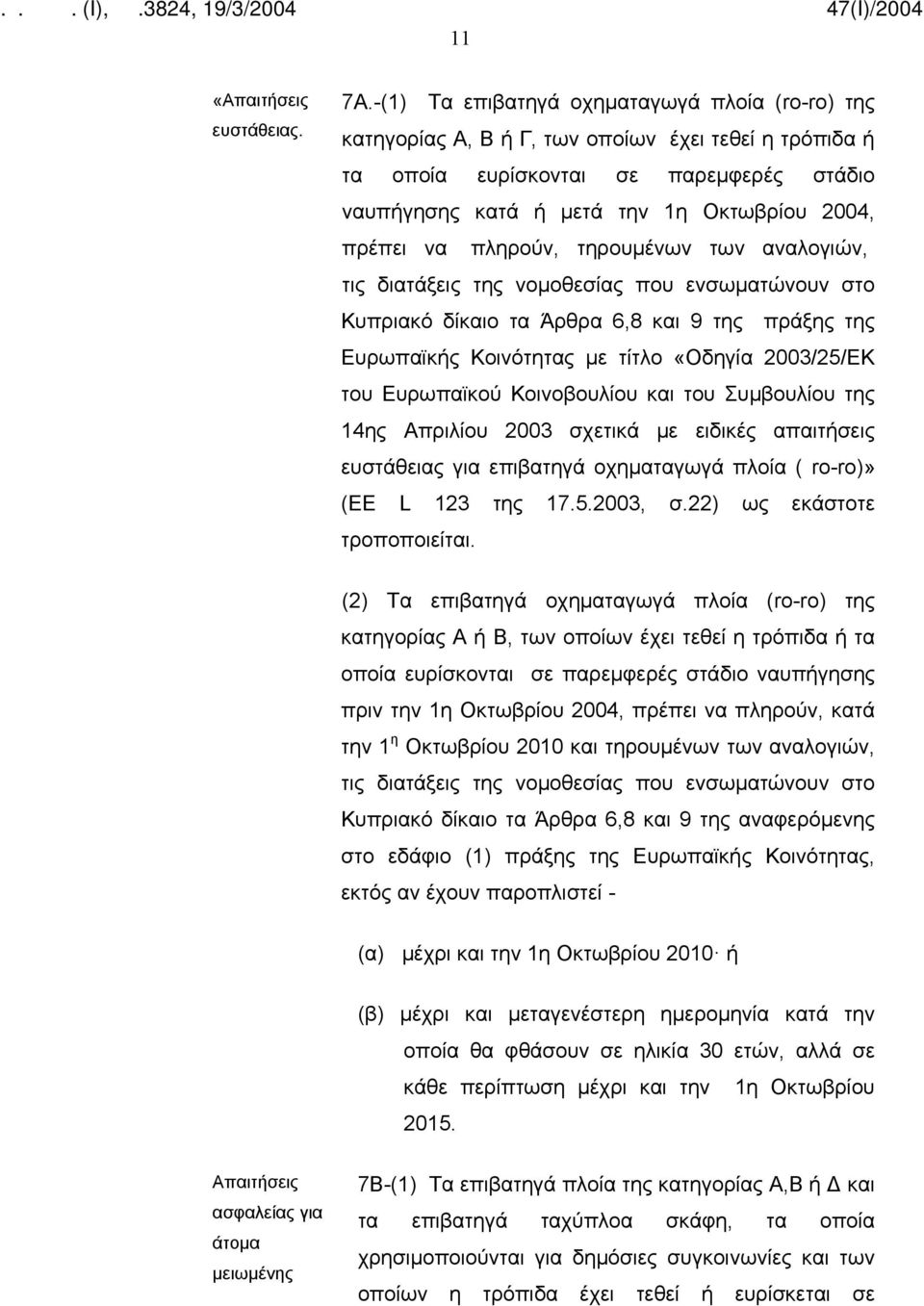 να πληρούν, τηρουμένων των αναλογιών, τις διατάξεις της νομοθεσίας που ενσωματώνουν στο Κυπριακό δίκαιο τα Άρθρα 6,8 και 9 της πράξης της Ευρωπαϊκής Κοινότητας με τίτλο «Οδηγία 2003/25/ΕΚ του