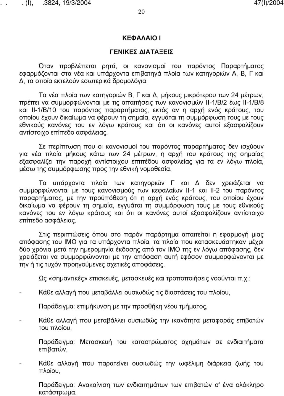 Τα νέα πλοία των κατηγοριών Β, Γ και Δ, μήκους μικρότερου των 24 μέτρων, πρέπει να συμμορφώνονται με τις απαιτήσεις των κανονισμών ΙΙ-1/Β/2 έως ΙΙ-1/Β/8 και ΙΙ-1/Β/10 του παρόντος παραρτήματος, εκτός