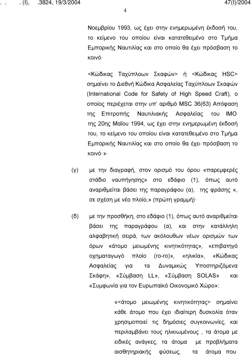 Ασφαλείας του ΙΜΟ της 20ης Μαΐου 1994, ως έχει στην ενημερωμένη έκδοσή του, το κείμενο του οποίου είναι κατατεθειμένο στο Τμήμα Εμπορικής Ναυτιλίας και στο οποίο θα έχει πρόσβαση το κοινό» (γ) (δ) με