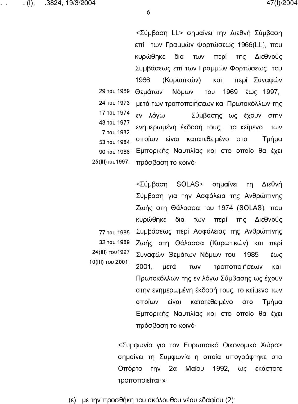 Νόμων του 1969 έως 1997, μετά των τροποποιήσεων και Πρωτοκόλλων της εν λόγω Σύμβασης ως έχουν στην ενημερωμένη έκδοσή τους, το κείμενο των οποίων είναι κατατεθειμένο στο Τμήμα Εμπορικής Ναυτιλίας και