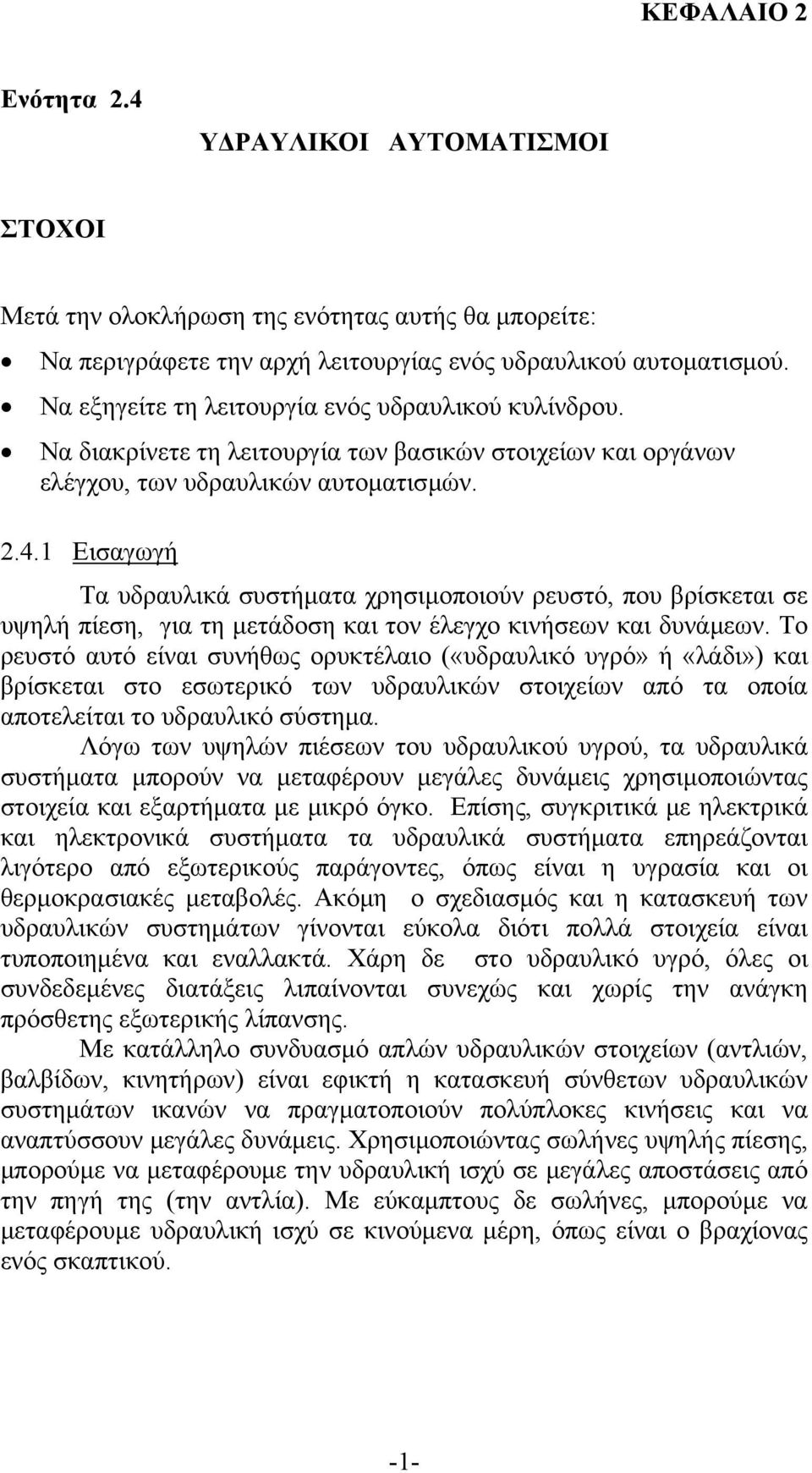 1 Εισαγωγή Τα υδραυλικά συστήματα χρησιμοποιούν ρευστό, που βρίσκεται σε υψηλή πίεση, για τη μετάδοση και τον έλεγχο κινήσεων και δυνάμεων.