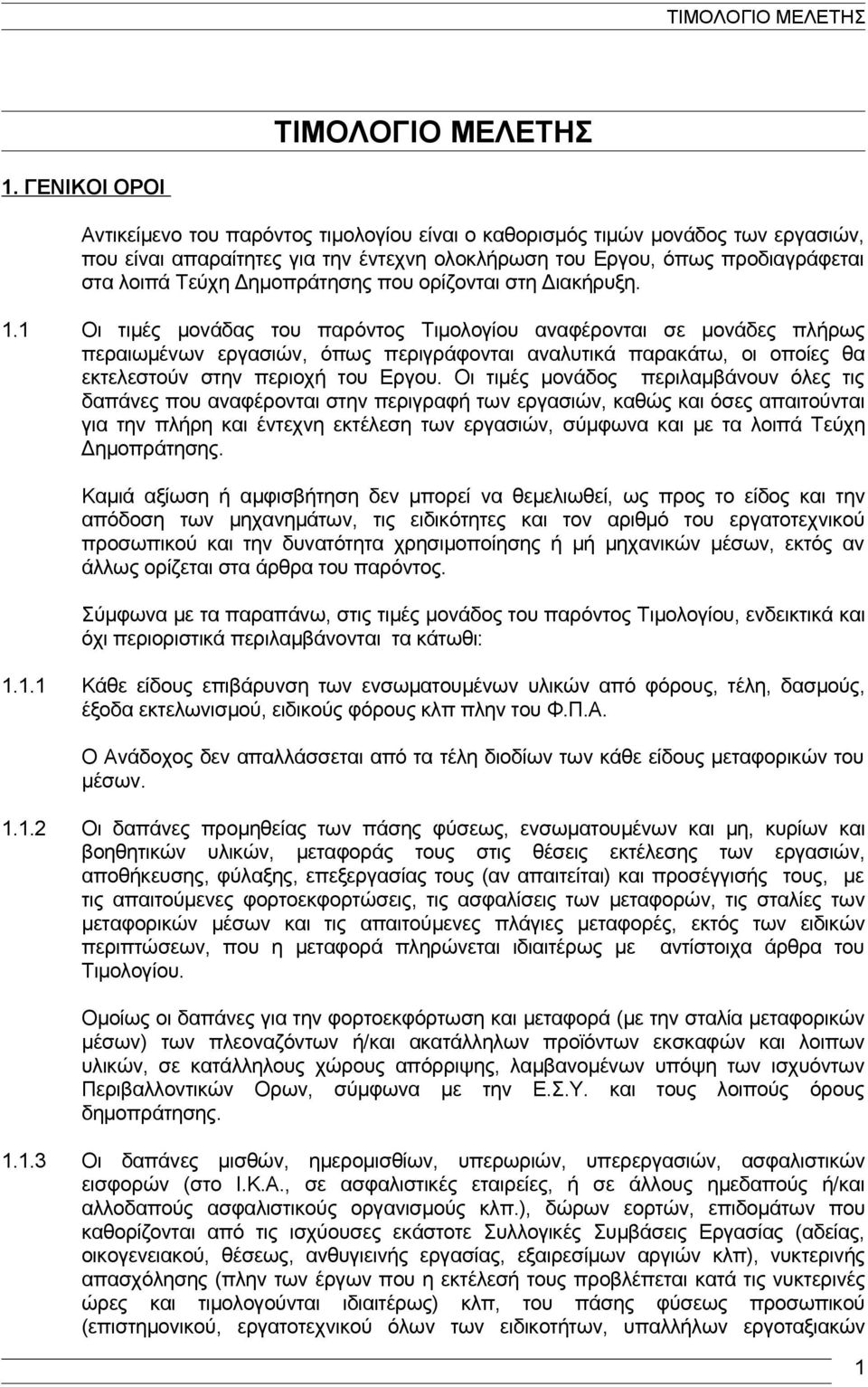 Δημοπράτησης που ορίζονται στη Διακήρυξη. 1.
