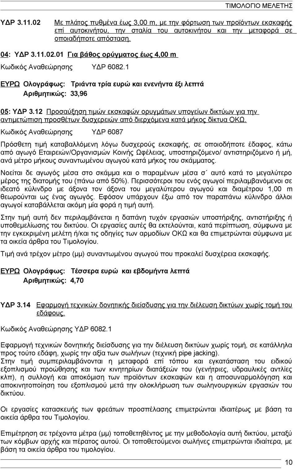 12 Προσαύξηση τιμών εκσκαφών ορυγμάτων υπογείων δικτύων για την αντιμετώπιση προσθέτων δυσχερειών από διερχόμενα κατά μήκος δίκτυα ΟΚΩ.