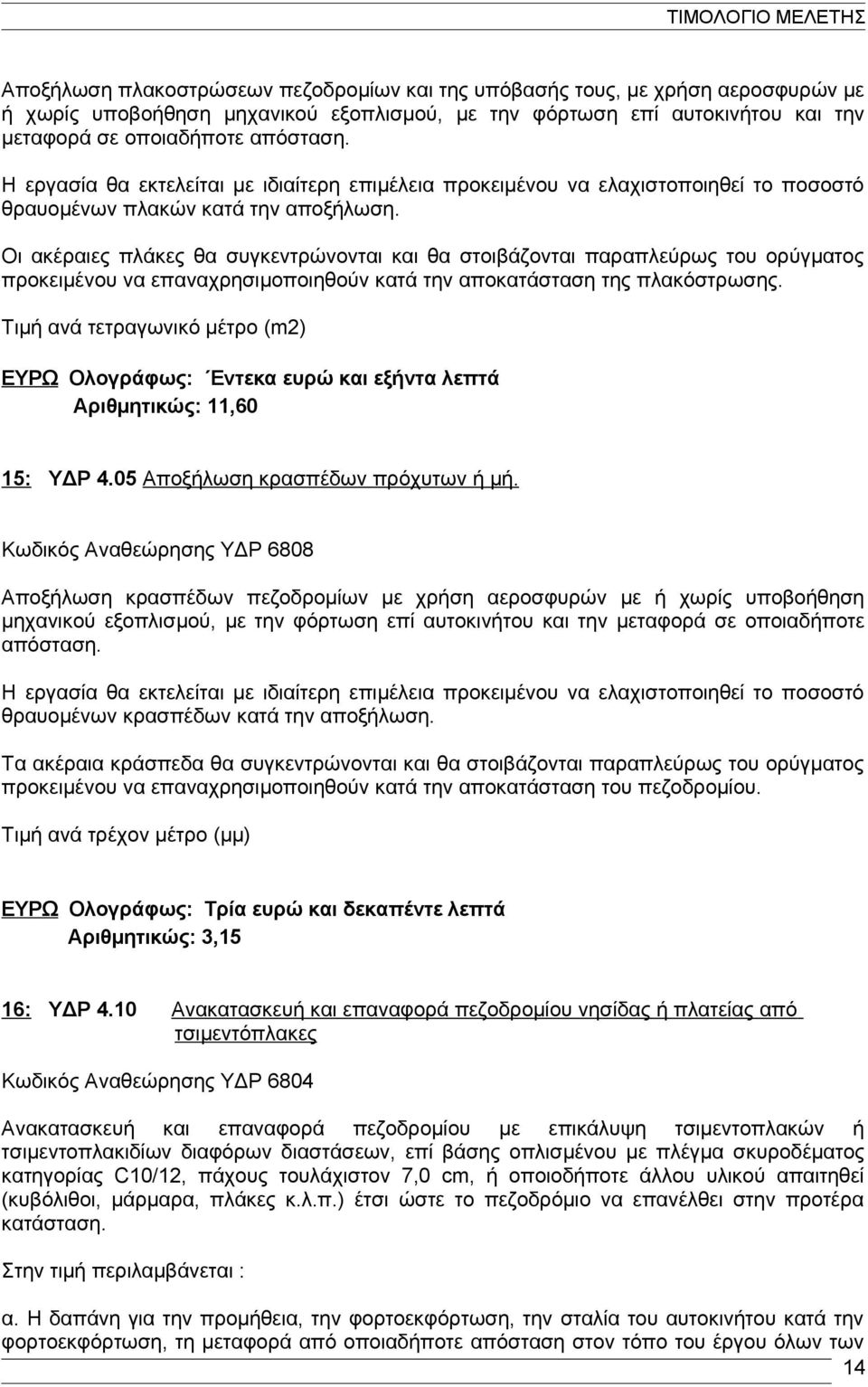 Οι ακέραιες πλάκες θα συγκεντρώνονται και θα στοιβάζονται παραπλεύρως του ορύγματος προκειμένου να επαναχρησιμοποιηθούν κατά την αποκατάσταση της πλακόστρωσης.