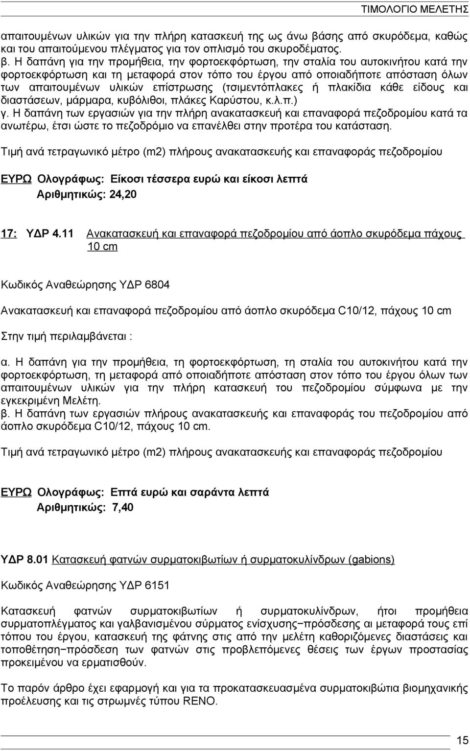 Η δαπάνη για την προμήθεια, την φορτοεκφόρτωση, την σταλία του αυτοκινήτου κατά την φορτοεκφόρτωση και τη μεταφορά στον τόπο του έργου από οποιαδήποτε απόσταση όλων των απαιτουμένων υλικών επίστρωσης