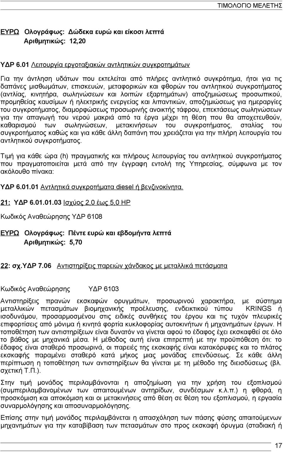 αντλητικού συγκροτήματος (αντλίας, κινητήρα, σωληνώσεων και λοιπών εξαρτημάτων) αποζημιώσεως προσωπικού, προμηθείας καυσίμων ή ηλεκτρικής ενεργείας και λιπαντικών, αποζημιώσεως για ημεραργίες του