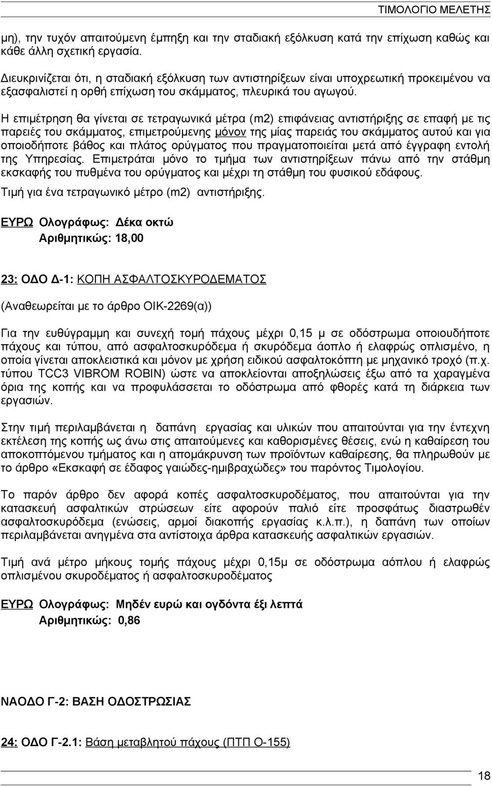 Η επιμέτρηση θα γίνεται σε τετραγωνικά μέτρα (m2) επιφάνειας αντιστήριξης σε επαφή με τις παρειές του σκάμματος, επιμετρούμενης μόνον της μίας παρειάς του σκάμματος αυτού και για οποιοδήποτε βάθος