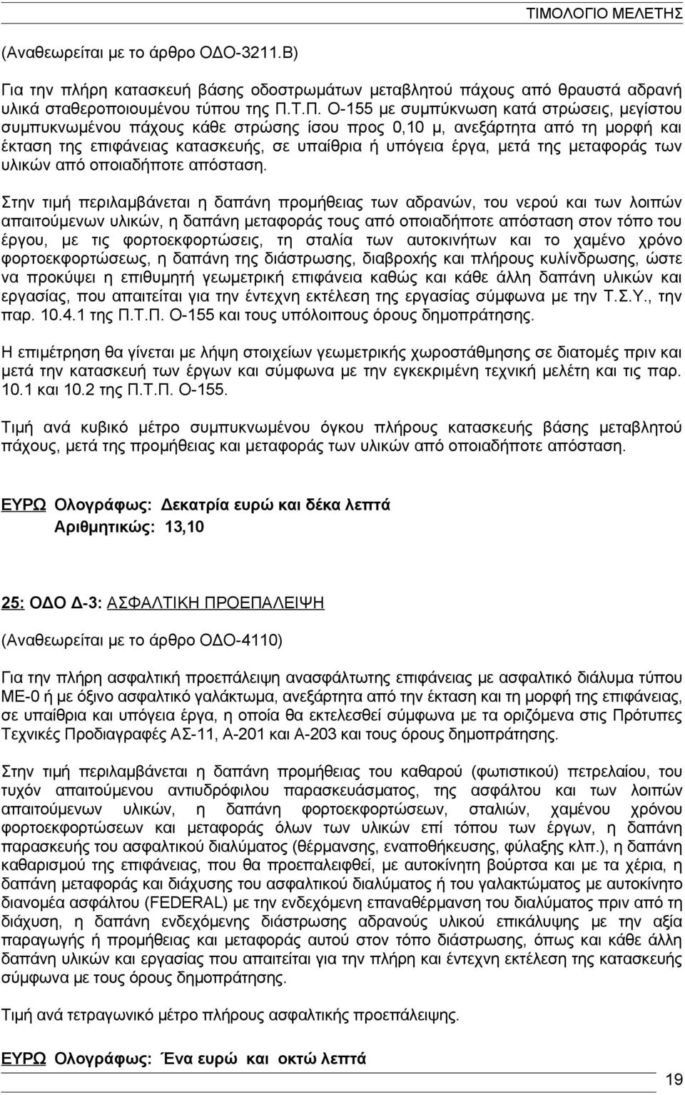 μεταφοράς των υλικών από οποιαδήποτε απόσταση.