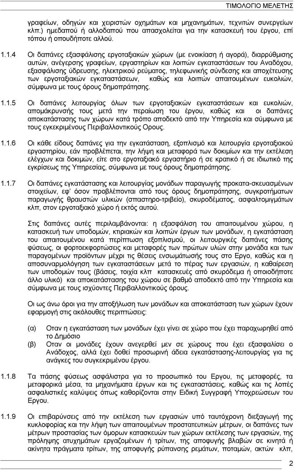 ρεύματος, τηλεφωνικής σύνδεσης και αποχέτευσης των εργοταξιακών εγκαταστάσεων, καθώς και λοιπών απαιτουμένων ευκολιών, σύμφωνα με τους όρους δημοπράτησης. 1.