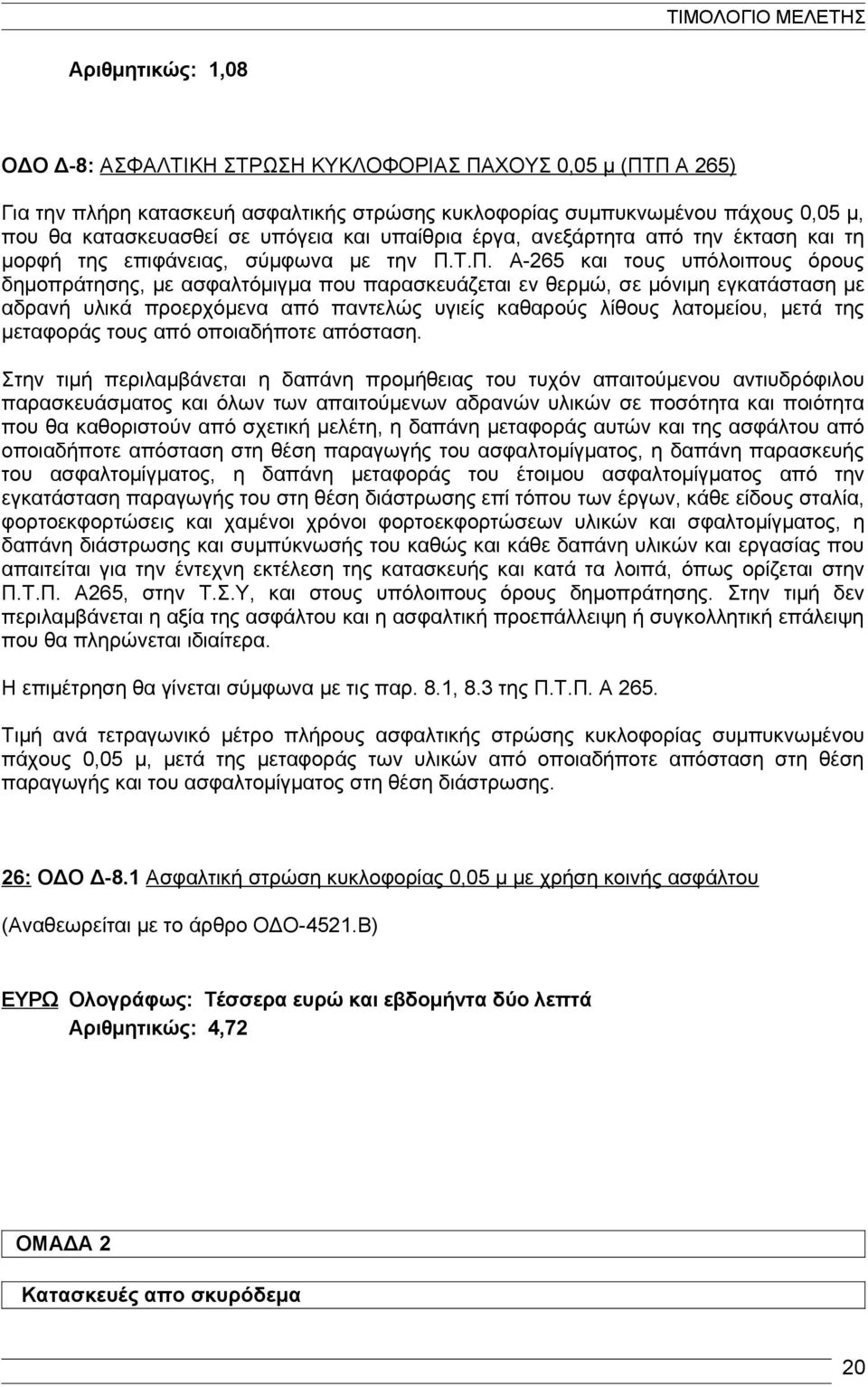 Τ.Π. Α-265 και τους υπόλοιπους όρους δημοπράτησης, με ασφαλτόμιγμα που παρασκευάζεται εν θερμώ, σε μόνιμη εγκατάσταση με αδρανή υλικά προερχόμενα από παντελώς υγιείς καθαρούς λίθους λατομείου, μετά