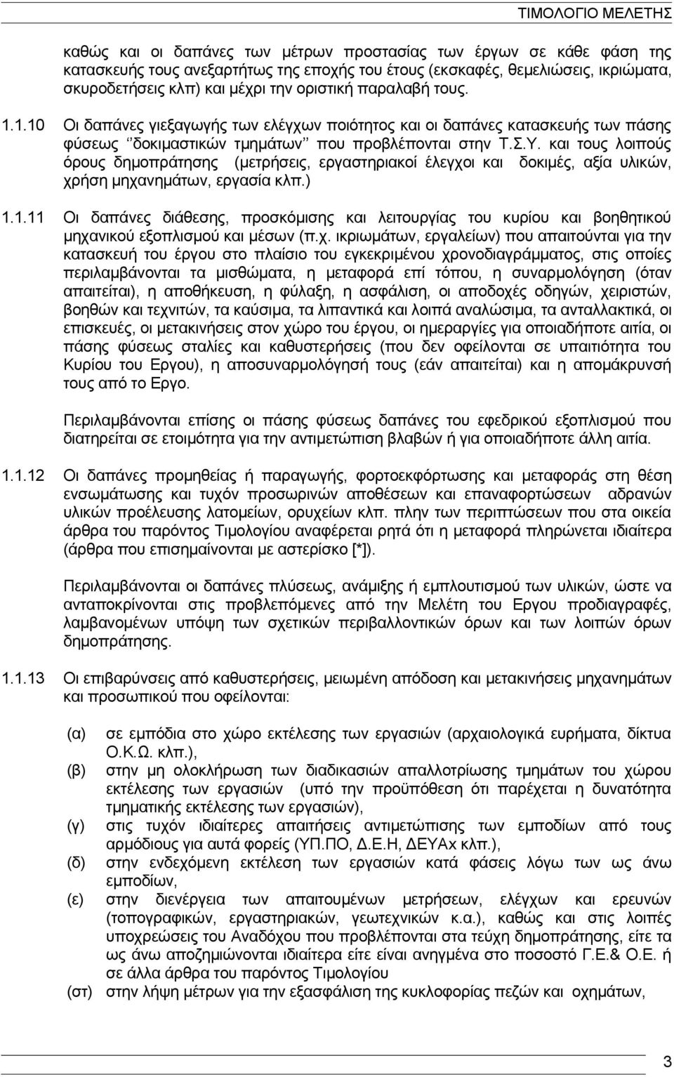 και τους λοιπούς όρους δημοπράτησης (μετρήσεις, εργαστηριακοί έλεγχοι και δοκιμές, αξία υλικών, χρήση μηχανημάτων, εργασία κλπ.) 1.