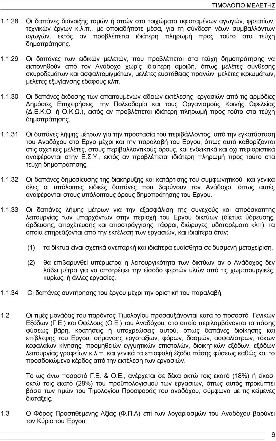 ευστάθειας πρανών, μελέτες ικριωμάτων, μελέτες εξυγίανσης εδάφους κλπ. 1.