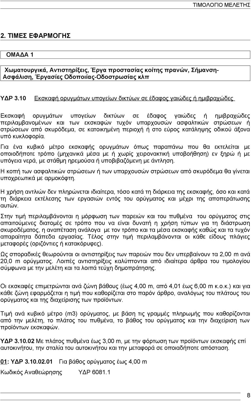 στρώσεων ή στρώσεων από σκυρόδεμα, σε κατοικημένη περιοχή ή στο εύρος κατάληψης οδικού άξονα υπό κυκλοφορία.