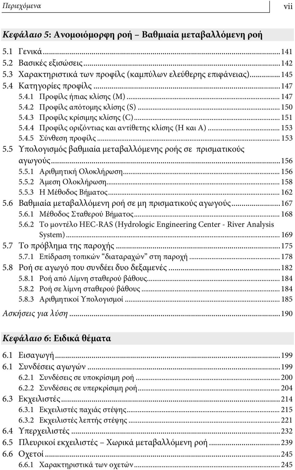 .. 53 5.4.5 Σύνθεση προφίλς... 53 5.5 Υπολογισμός βαθμιαία μεταβαλλόμενης ροής σε πρισματικούς αγωγούς...56 5.5. Αριθμητική Ολοκλήρωση... 56 5.5. Άμεση Ολοκλήρωση... 58 5.5.3 Η Μέθοδος Βήματος... 6 5.