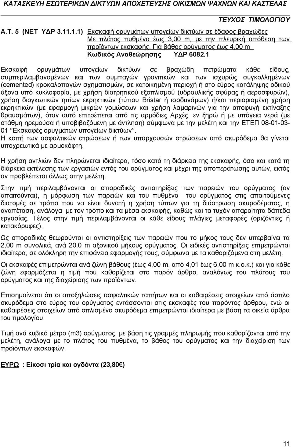 1 Εκσκαφή ορυγμάτων υπογείων δικτύων σε βραχώδη πετρώματα κάθε είδους, συμπεριλαμβανομένων και των συμπαγών γρανιτικών και των ισχυρώς συγκολλημένων (cemented) κροκαλοπαγών σχηματισμών, σε
