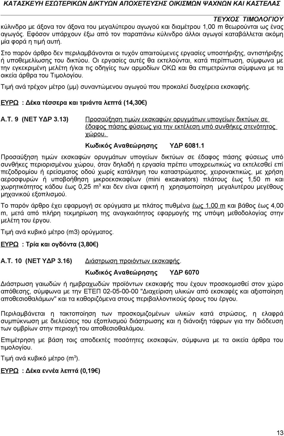 Οι εργασίες αυτές θα εκτελούνται, κατά περίπτωση, σύμφωνα με την εγκεκριμένη μελέτη ή/και τις οδηγίες των αρμοδίων ΟΚΩ και θα επιμετρώνται σύμφωνα με τα οικεία άρθρα του Τιμολογίου.