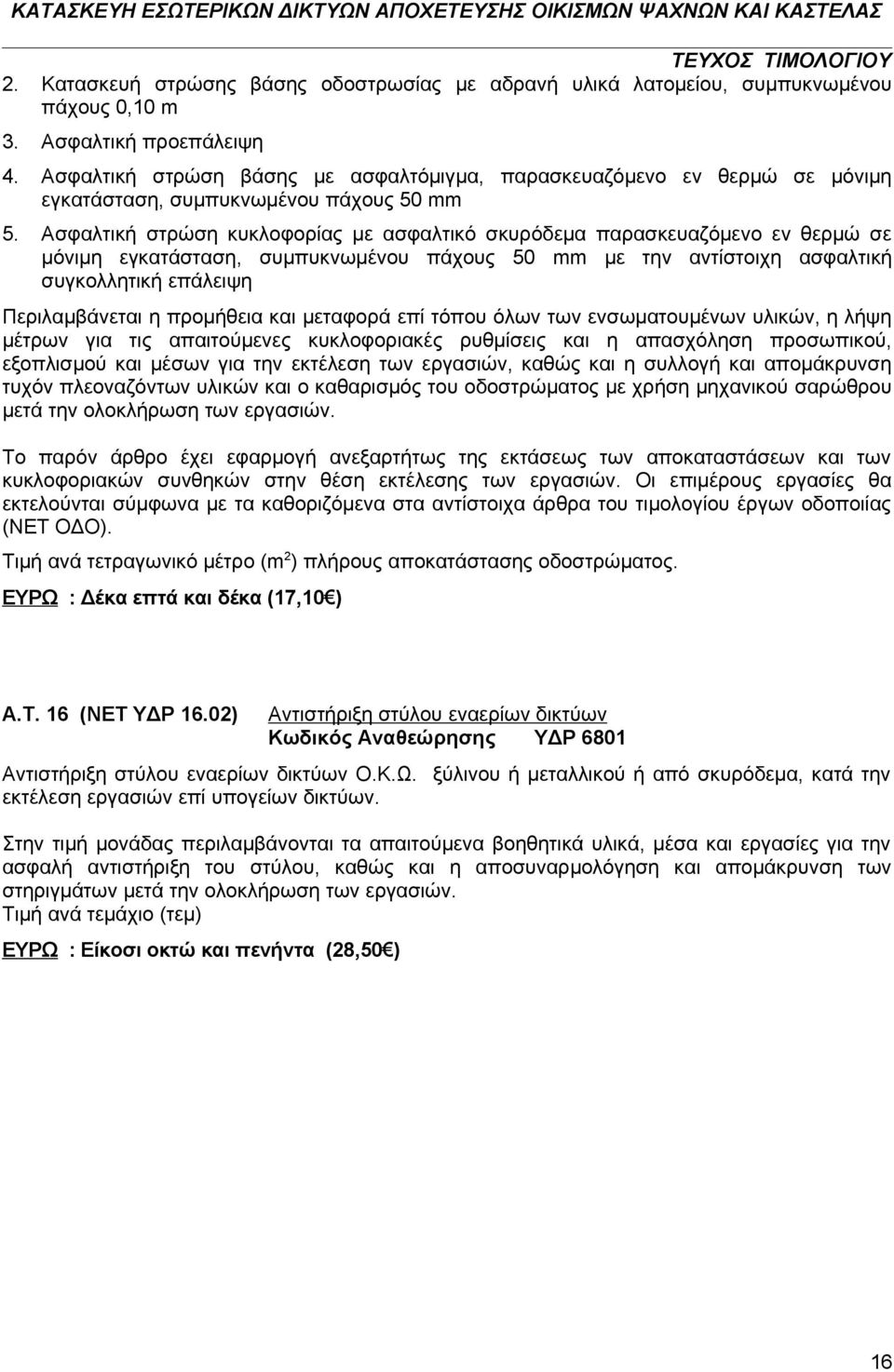 Ασφαλτική στρώση κυκλοφορίας με ασφαλτικό σκυρόδεμα παρασκευαζόμενο εν θερμώ σε μόνιμη εγκατάσταση, συμπυκνωμένου πάχους 50 mm με την αντίστοιχη ασφαλτική συγκολλητική επάλειψη Περιλαμβάνεται η
