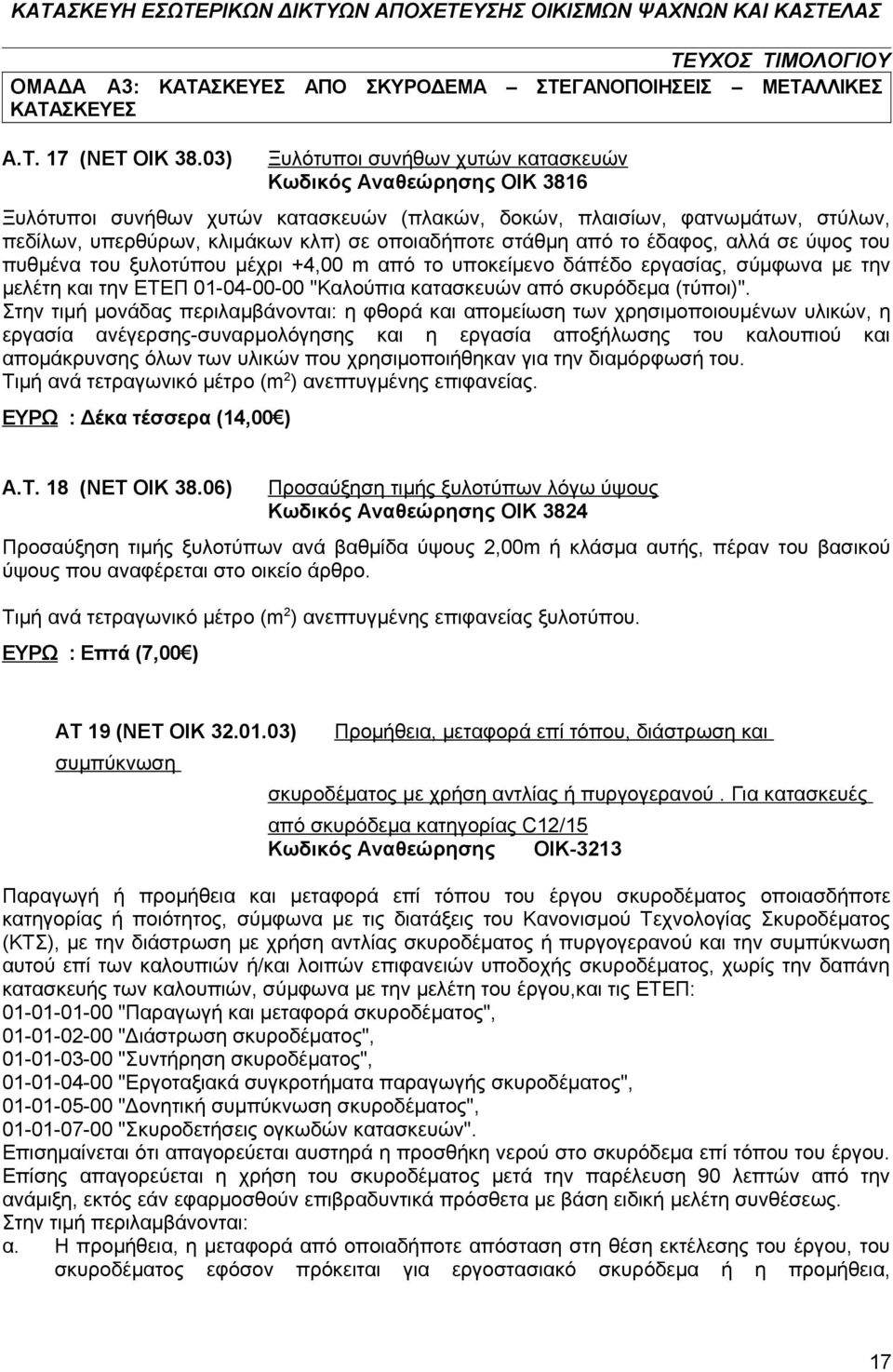 στάθμη από το έδαφος, αλλά σε ύψος του πυθμένα του ξυλοτύπου μέχρι +4,00 m από το υποκείμενο δάπέδο εργασίας, σύμφωνα με την μελέτη και την ΕΤΕΠ 01-04-00-00 "Καλούπια κατασκευών από σκυρόδεμα