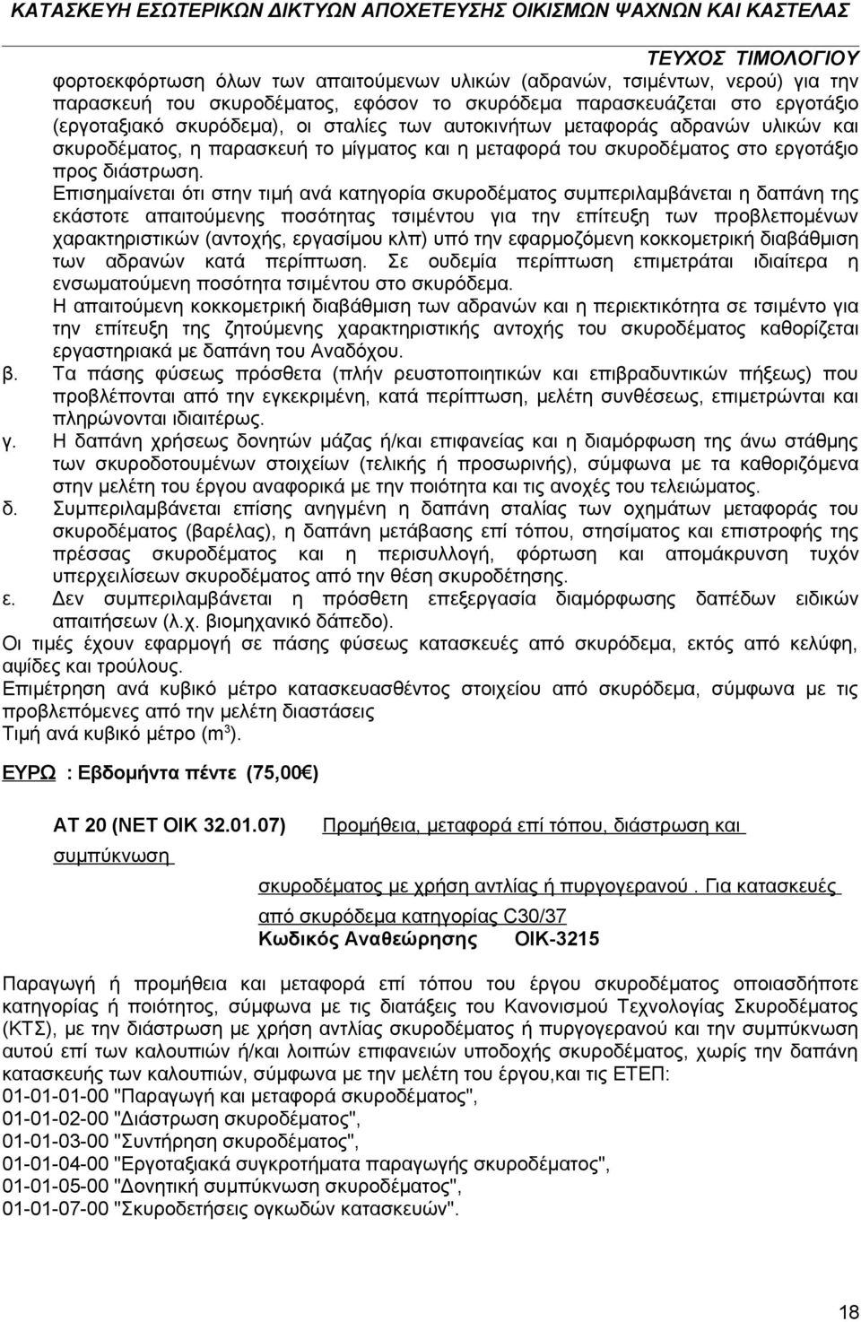 Επισημαίνεται ότι στην τιμή ανά κατηγορία σκυροδέματος συμπεριλαμβάνεται η δαπάνη της εκάστοτε απαιτούμενης ποσότητας τσιμέντου για την επίτευξη των προβλεπομένων χαρακτηριστικών (αντοχής, εργασίμου