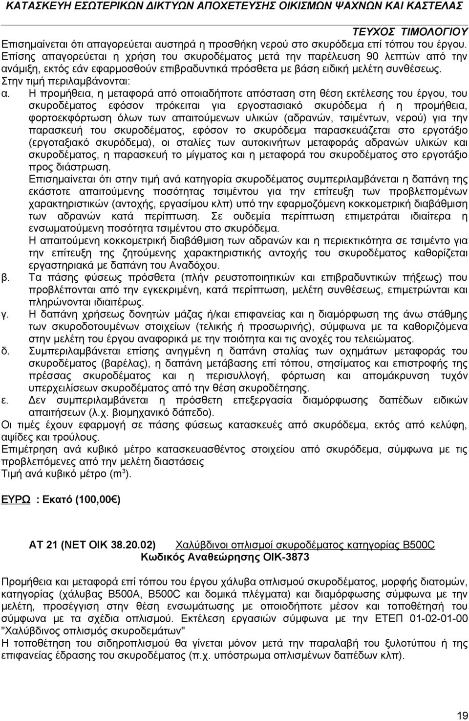 Η προμήθεια, η μεταφορά από οποιαδήποτε απόσταση στη θέση εκτέλεσης του έργου, του σκυροδέματος εφόσον πρόκειται για εργοστασιακό σκυρόδεμα ή η προμήθεια, φορτοεκφόρτωση όλων των απαιτούμενων υλικών